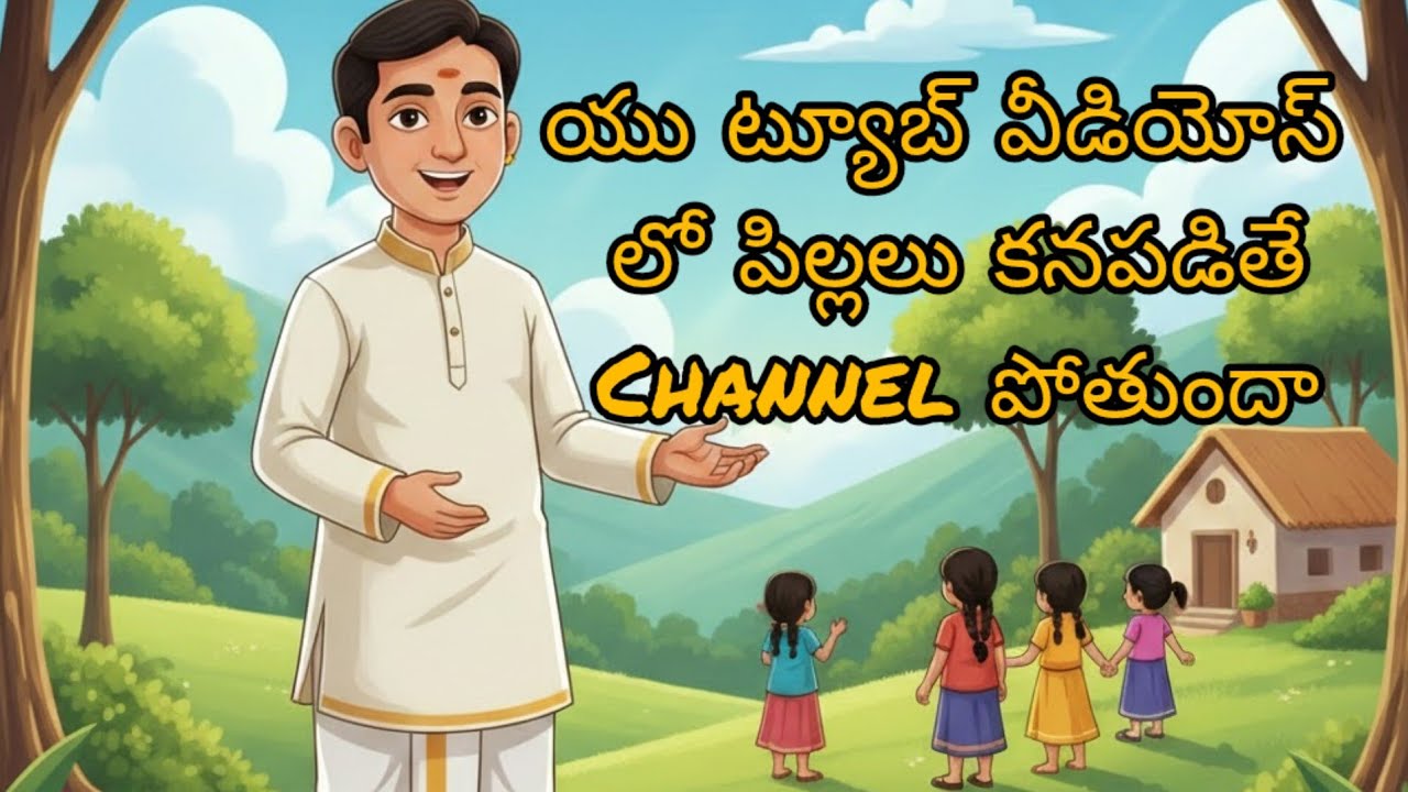 యు ట్యూబ్ వీడియో లో పిల్లలు కన పడితే channel కి ఏమి అవుతుంది 