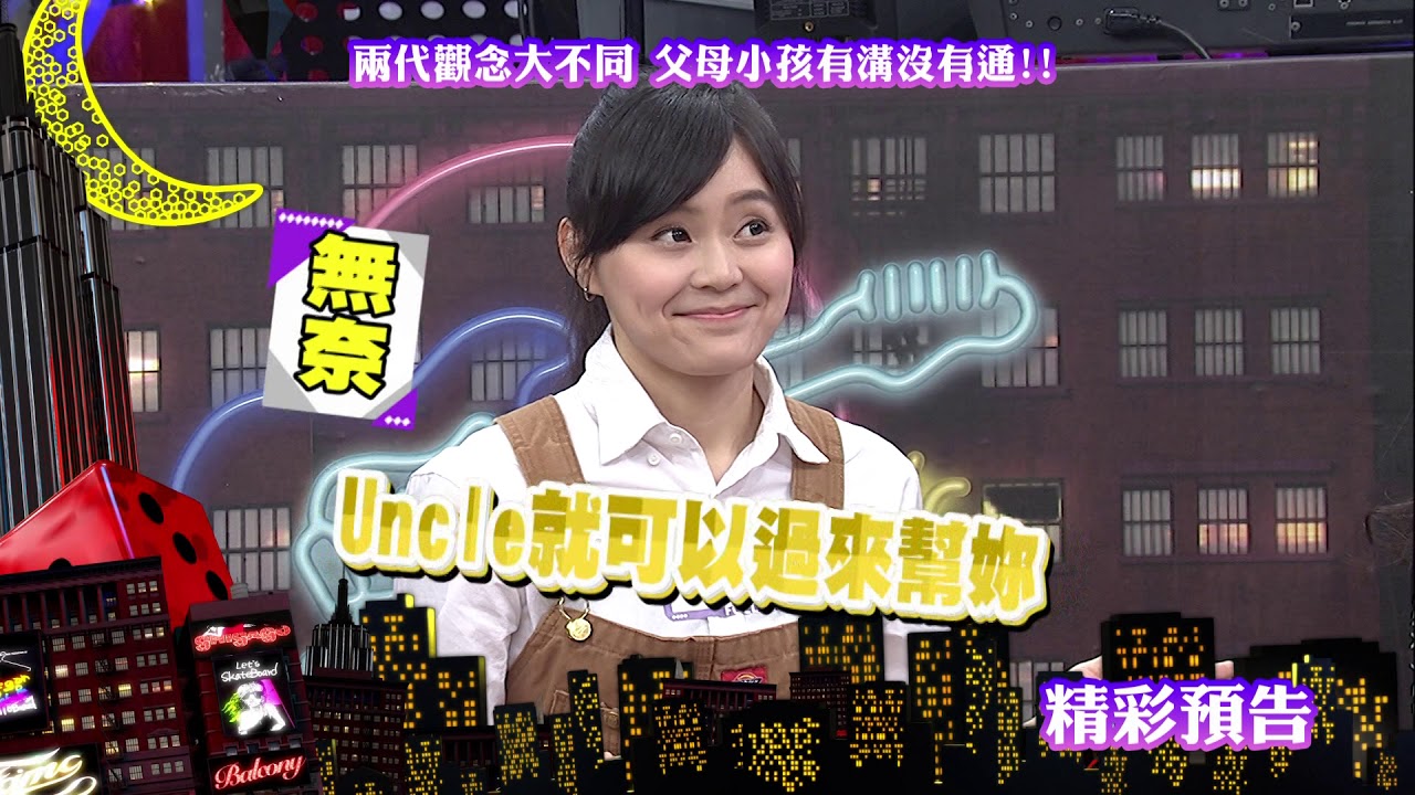 2018.07.18中天綜合台CH36《小明星大跟班》預告　兩代觀念大不同　父母小孩有溝沒有通！