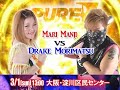 3月1日(日)大阪・淀川区民センター マリ卍 vs ドレイク森松