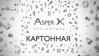 Asper X - Картонная (Audio)