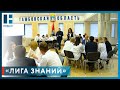 В Тамбовской области завершился турнир «Лига знаний»