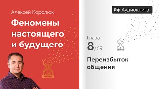 Цифровая гостиная без дверей — Глава 8: «Переизбыток общения» — Алексей Королюк (аудиокнига)