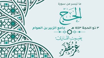 ماتيسر من سورة الحج || بصوت القارئ : عمر مظفر - من صلاة العشاء - بجامع الزبير بن العوام