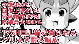 守護389%！回復上限41%！防御最大400%！弱体耐性30%！絶対負けねえバリカタ編成は175HELLで真価を発揮するってワケ　～お前、俺のこと馬鹿にしてたよな？　謝ってももう遅い～【グラブル】