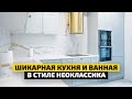 ДИЗАЙН КУХНИ В СТИЛЕ НЕОКЛАССИКА | Обзор интерьера кухни неоклассика и ванной | ДИЗАЙН МЕБЕЛИ