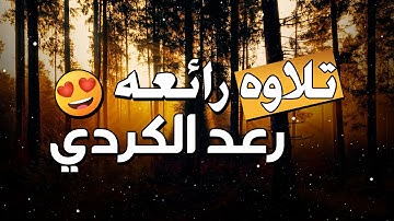 تلاوه رائعه بصوت || رعد محمد الكردي || ما تيسر من سورة الملك