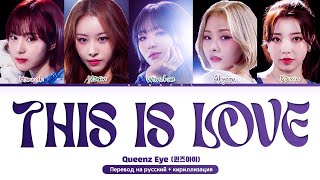 Queenz Eye THIS IS LOVE (Перевод на русский) (Color Coded Lyrics)