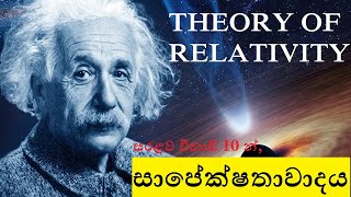 Theory of relativity explained in 10 mins - Sinhala