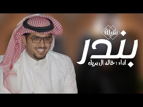 شيلة مدح باسم بندر فقط  اداء خالد ال بريك 2025 حصري