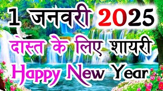 Happy New Year Shayari 2024🌹1 January Shayari 🌹 Naye Sal Ki Shayari 2024🌹 Happy New Year Shayari screenshot 2
