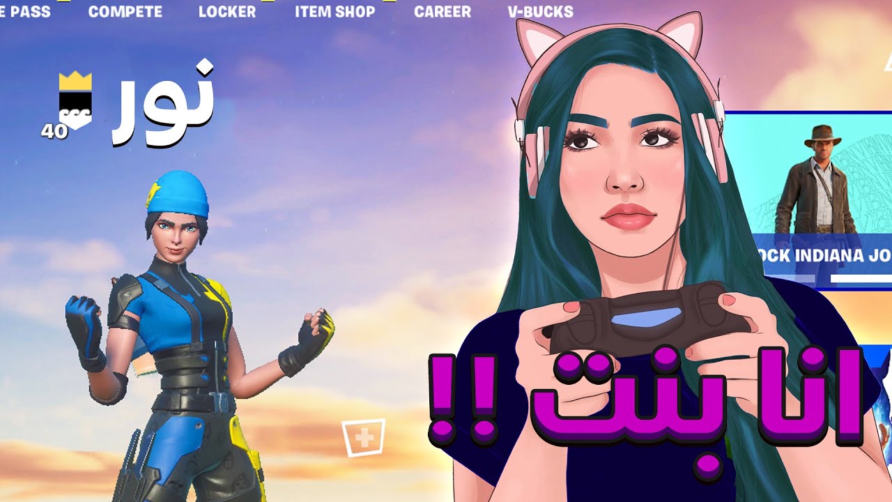 سويت نفسي بنت معرقة في فورتنايت 💅🏻!! طقطقه بصوت بنت 😂!!