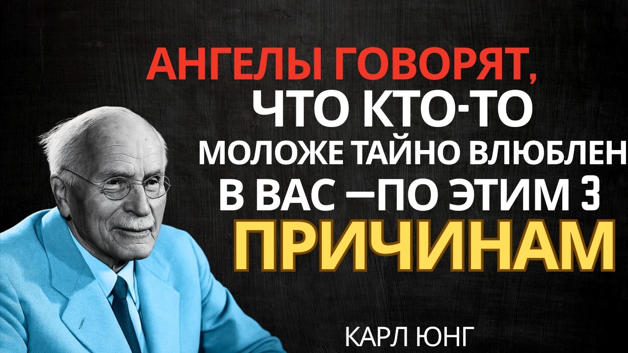 АНГЕЛЫ ГОВОРЯТ, ЧТО КТО-ТО МОЛОЖЕ БЕЗУМНО ВЛЮБЛЕН В ВАС — ПО ЭТИМ 3 ПРИЧИНАМ || КАРЛ ЮНГ