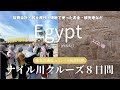 【エジプト旅行8日間🇪🇬】Part３(ファイナル) |エミレーツ航空利用おひとり様参加限定 感動のエジプト ナイル川クルーズ８日間！6日目〜8日目｜旅行費用合計・お土産代・現地でかかったお金など紹介！