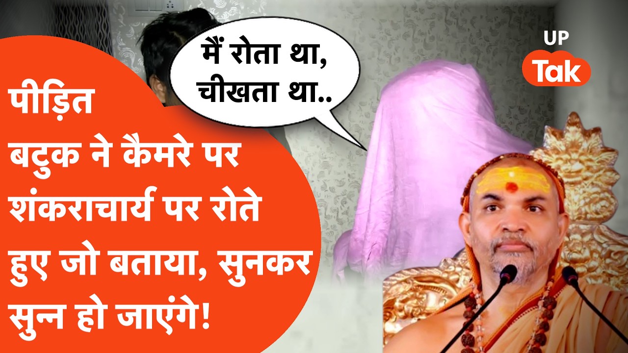 Shankaracharya Avimukteshwaranand पर FIR के बाद आरोप लगाने वाले MP के Batuk ने कैमरे पर सब बता दिया!