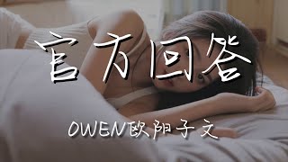 OWEN歐陽子文 - 官方回答『非常官方 感謝主辦方的頒獎』【動態歌詞Lyrics】