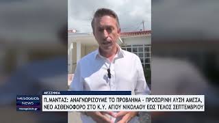 Π. Μαντάς: Αναγνωρίζουμε το πρόβλημα - Προσωρινή λύση άμεσα, νέο ασθενοφόρο έως το τέλος Σεπτεμβρίου