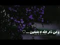 آيات تريح القلب القارئ عبدالرحمن مسعد حالات واتس اب