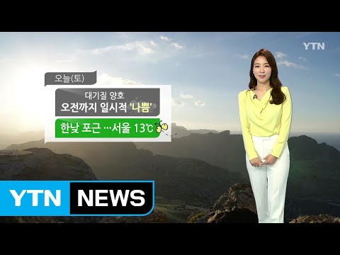 [날씨] 주말 낮 동안 포근, 공기 무난...전남·제주 비 / YTN