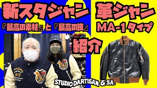 新商品【スタジャン】【MA-1革ジャン】紹介&試着!!!両方共激熱です!!桐生スタジャン&MA-1レザージャケット!!STUDIO D'ARTISANより発売!!アメカジ店P.S.Avenueより!!