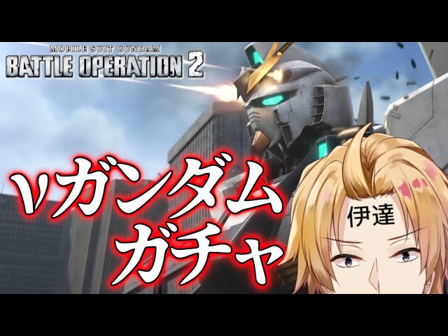 【バトオペ2】たかがガンダム1つ、課金で押し出してやる！│ - MOBILE SUIT GUNDAM BATTLE OPERATION 2 - 【神田笑一/にじさんじ 】のサムネイル