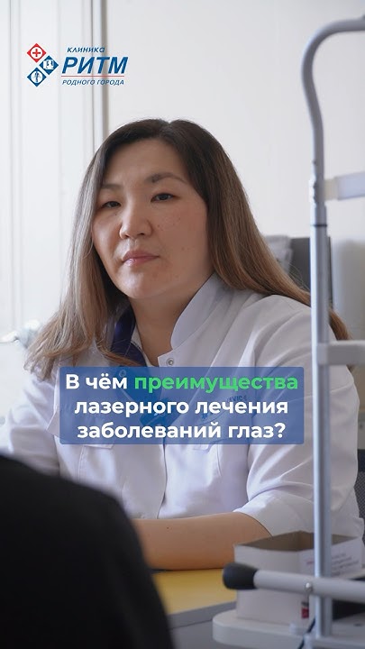 Лазерное лечение заболеваний глаз. Клиника РИТМ г. Улан-Удэ - YouTube