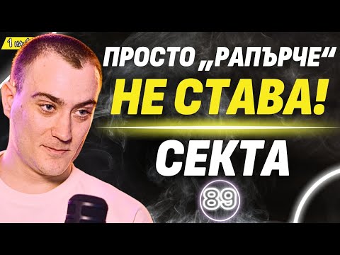 Страстта към истината води до развитие! - СЕКТА