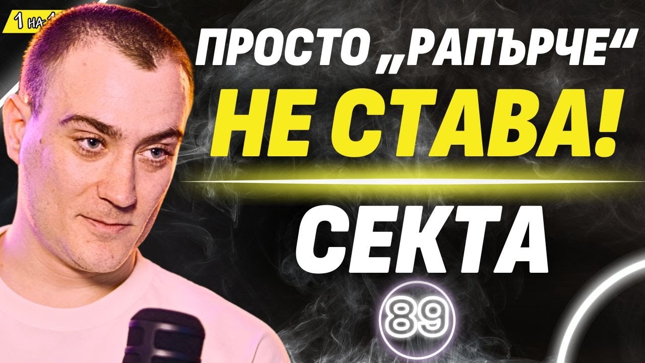 Страстта към истината води до развитие! - СЕКТА