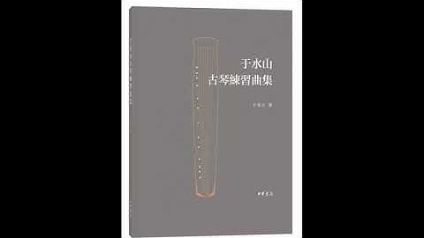 Play along 跟彈 Shuishan Yu Guqin Etudes: No. 1 于水山古琴練習曲集 曲一