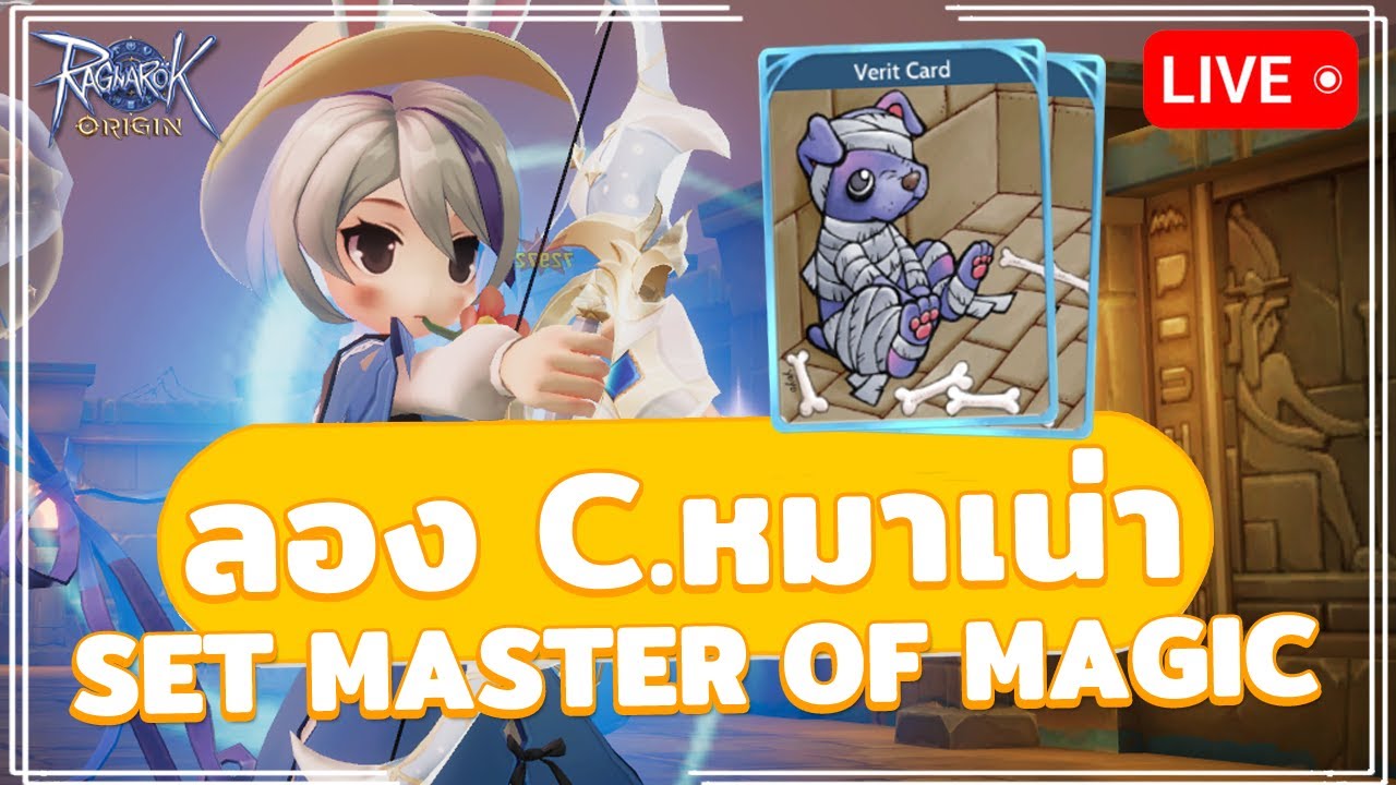 🔴 Ragnarok Origin (Global) | EP.119 ลองการ์ด Verit เพิ่มดาเมจเซ็ต ...