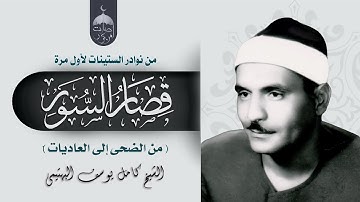 قصار السور تلاوة نادرة لأول مرة للشيخ كامل يوسف البهتيمي فترة الستينات