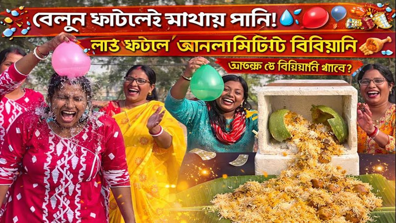 বেলুন ফাটলেই মাথায় পানি, আর লাউ ফাটলে আনলিমিটেড বিরিয়ানি! 🎈🥘 | Arpita Family Game