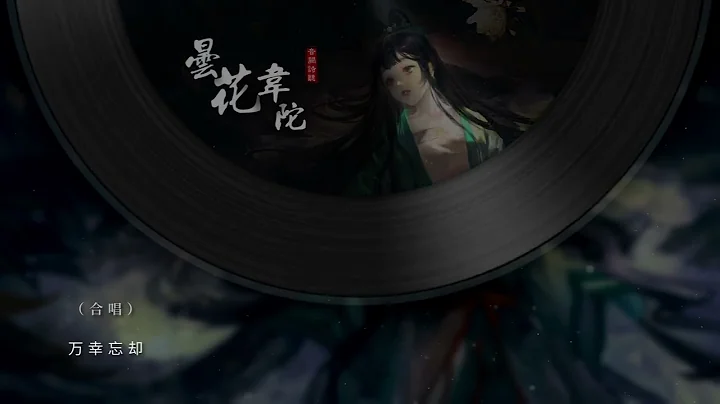 音阙诗听《昙花韦陀》动态歌词MV｜首张实体专辑《一》｜空间音频 - 天天要闻