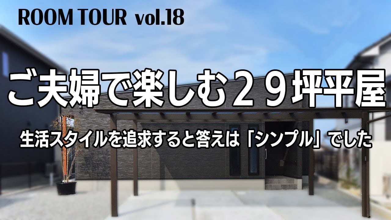 ルームツアー 平屋 無駄を省いたシンプルな間取りが快適なお家 ２９坪 2ldk Youtube