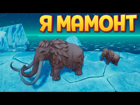 Видео: Я МАМОНТ ( The Odyssey of the Mammoth )