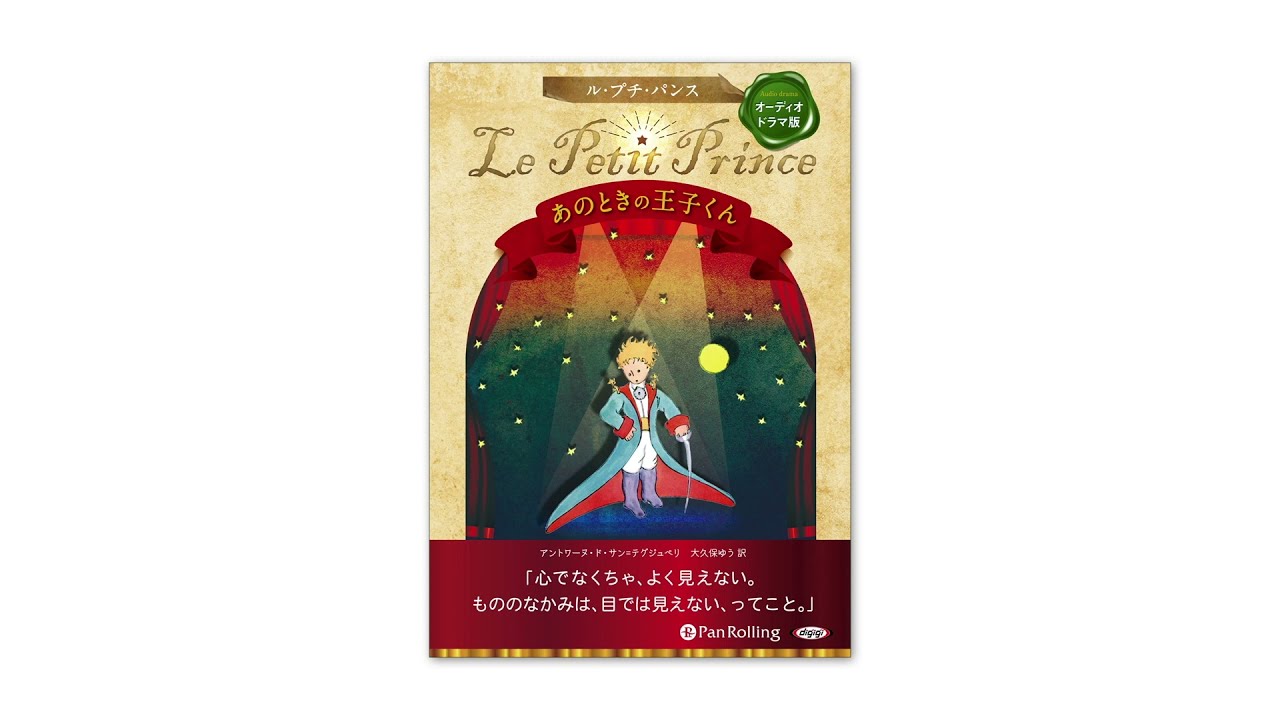 耳で聴く「Le Petit Prince -あのときの王子くん-」 フランス語版 