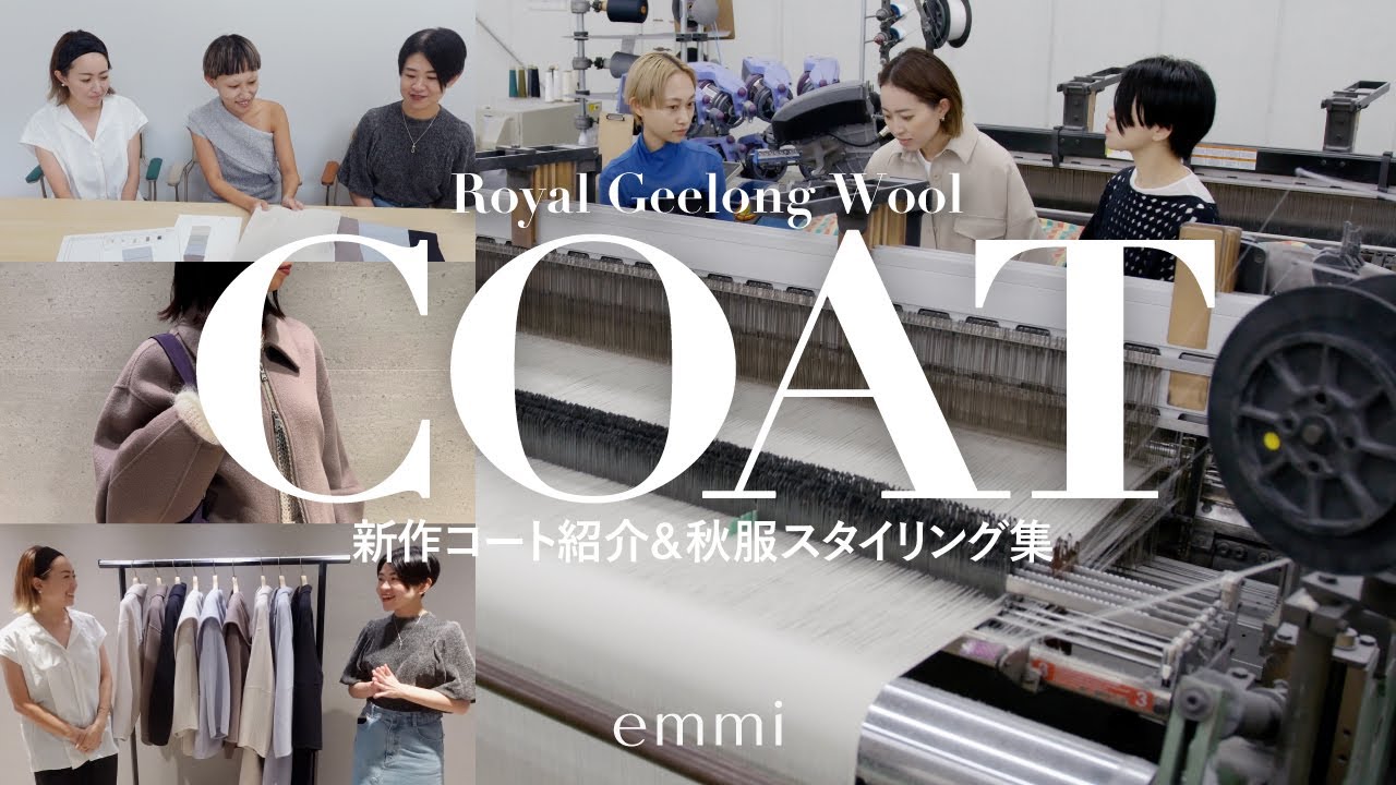 一生着たい】emmi史上最も上質なコートが完成！ - YouTube