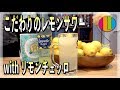 【レモンサワー】東京で一番美味しい！を目指して作るプレミアムレモンサワー【リモンチェッロ】Vol.73