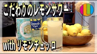 【レモンサワー】東京で一番美味しい！を目指して作るプレミアムレモンサワー【リモンチェッロ】Vol.73