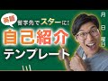 英語で自己紹介「最強のテンプレート」ネイティブが教えます！！【永久保存推奨】