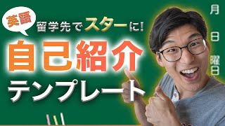 英語で自己紹介「最強のテンプレート」ネイティブが教えます！！【永久保存推奨】