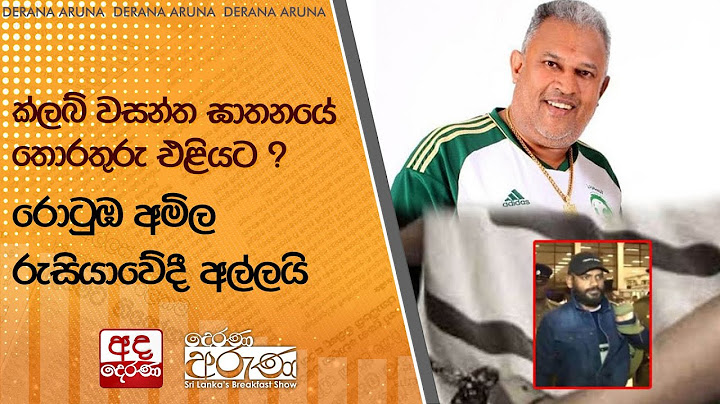 ක්ලබ් වසන්ත ඝාතනයේ තොරතුරු එළියට ? - රොටුඹ අමිල රුසියාවේදී අල්ලයි