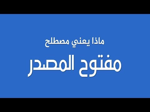 ما لا تعرفه عن مصطلع مفتوح المصدر