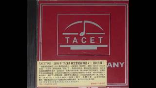 2005年TACET真空管超级精选2《测试天尊——THE BEST 2005》（2005 TACET Vacuum Tube Super Selection 2）