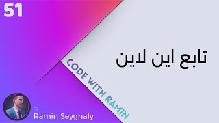 51 - تابع این لاین InLine Function ( آموزش مقدماتی اندروید با کاتلین)