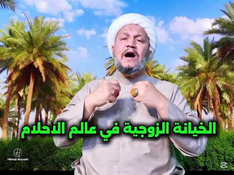 الخيانة الزوجية في عالم الاحلام