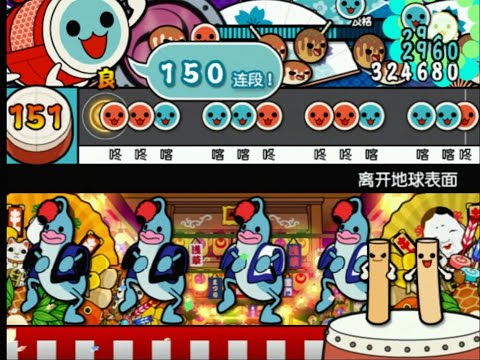 【太鼓の達人11亜洲版】 離開地球表面 全良 【亜州版(簡体字ver.)】