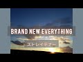 【歌ってみた】ストレイテナー / BRAND NEW EVERYTHING