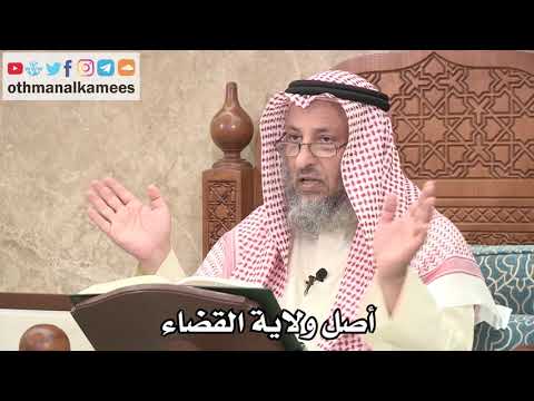 2606 - أصل ولاية القضاء - عثمان الخميس