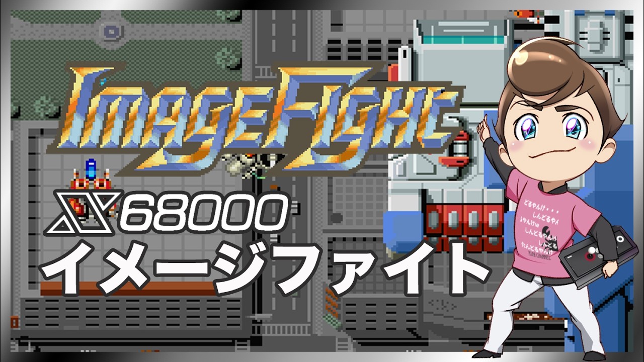 レトロゲーム部 #1652 イメージファイト X68000版は初見！実機配信