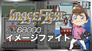 レトロゲーム部 #1652 イメージファイト X68000版は初見！実機配信